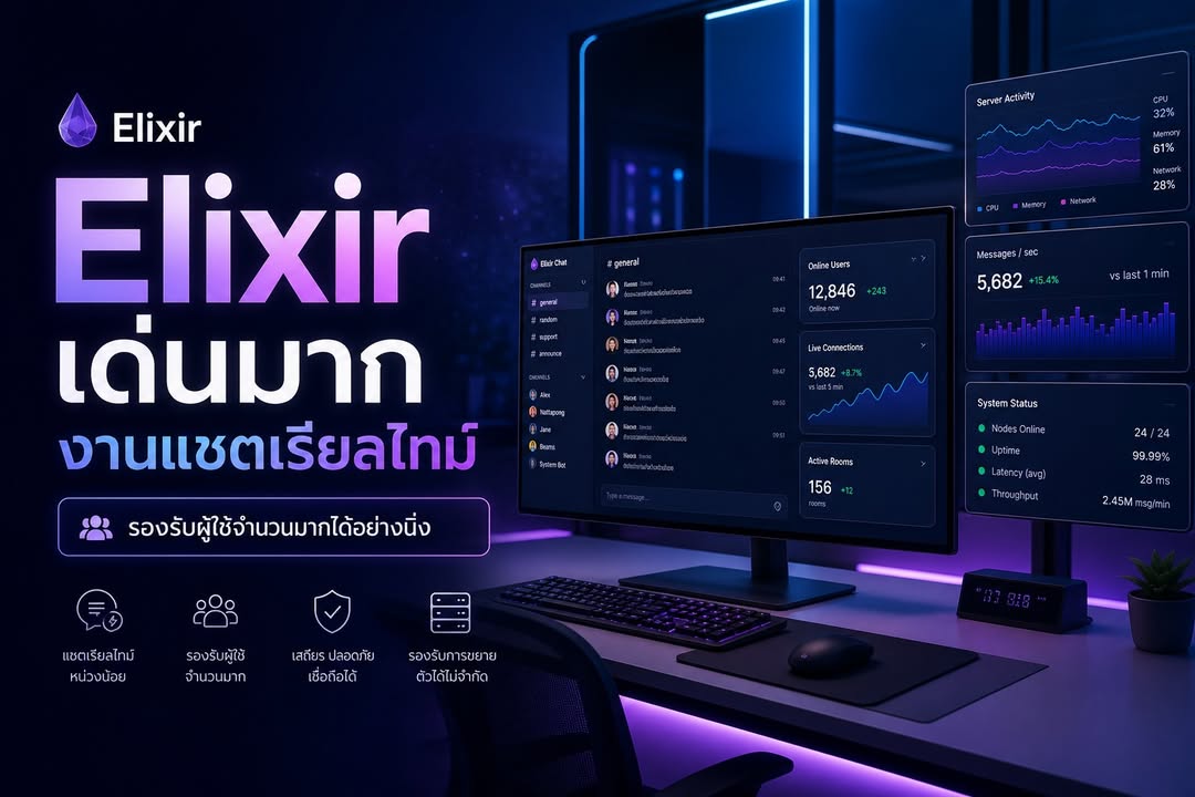 ทำไม Elixir และ Phoenix จึงเหมาะกับระบบ Real-time ที่มีผู้ใช้จำนวนมาก