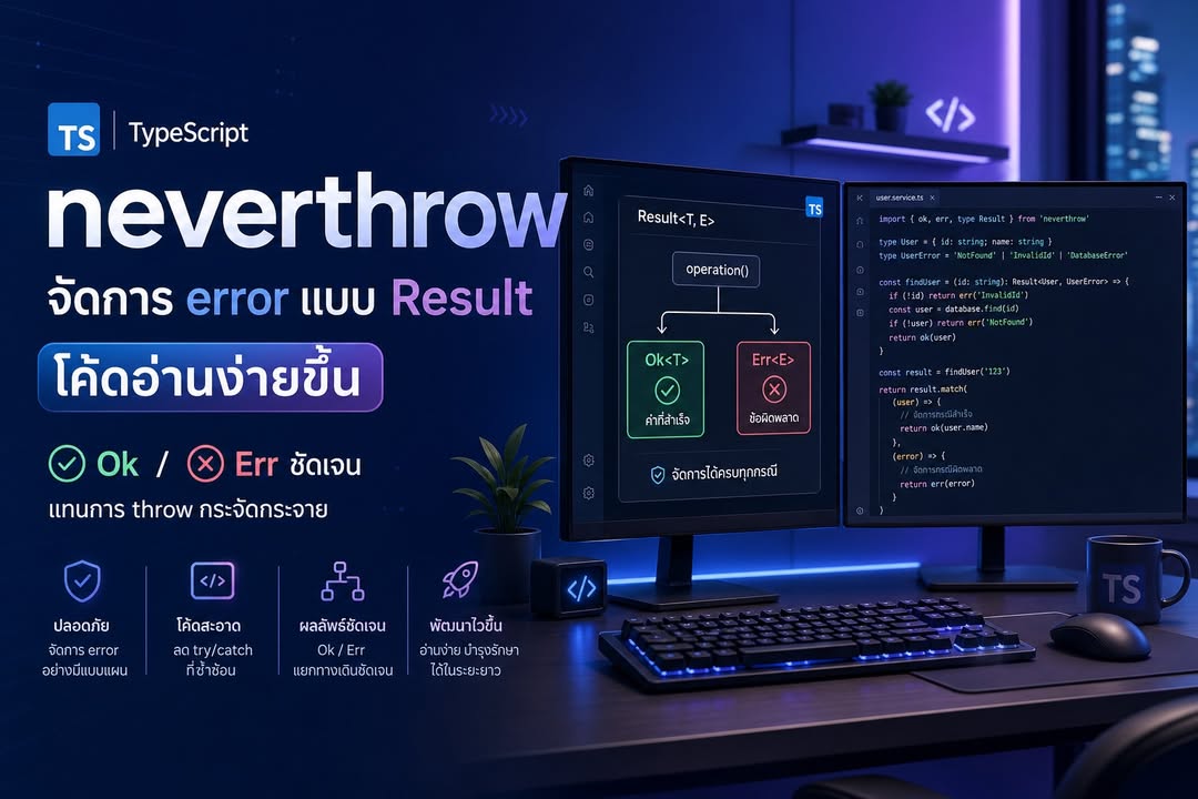 รู้จัก neverthrow: จัดการ Error Flow ใน TypeScript ให้อ่านง่ายและชัดเจน