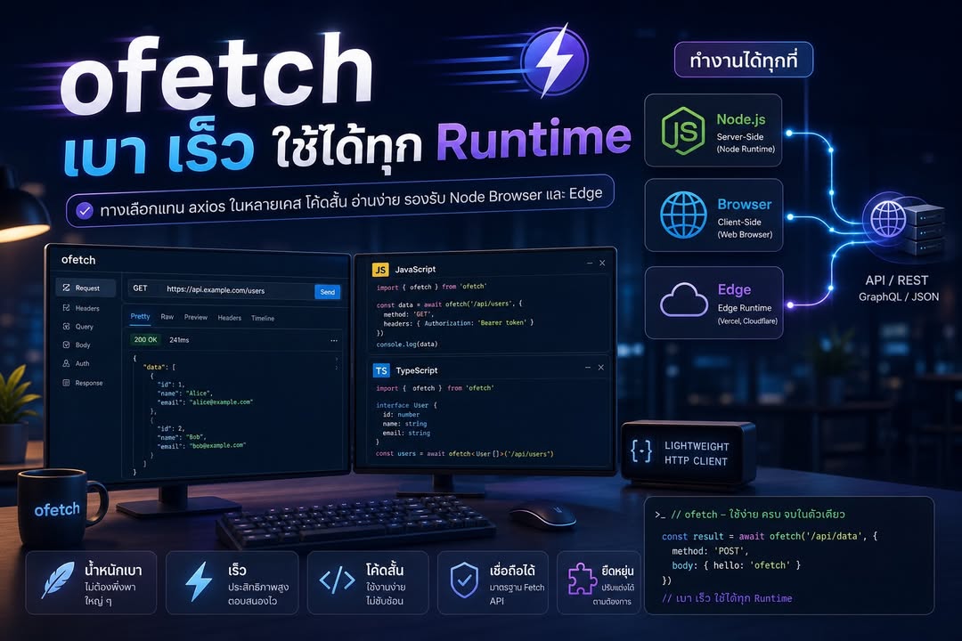 ofetch ทางเลือก HTTP client แบบเบาที่หลายทีมเริ่มใช้แทน axios