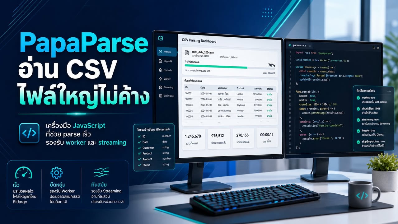 PapaParse: ตัวช่วยอ่านไฟล์ CSV บนเว็บให้เร็ว ลื่น และลดบั๊ก