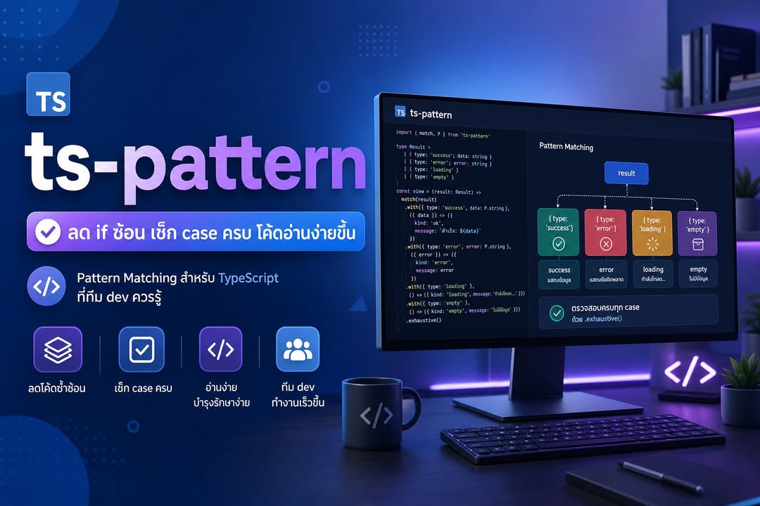 ts-pattern: ทำให้โค้ด TypeScript อ่านง่ายและเช็กเงื่อนไขได้ครบขึ้น