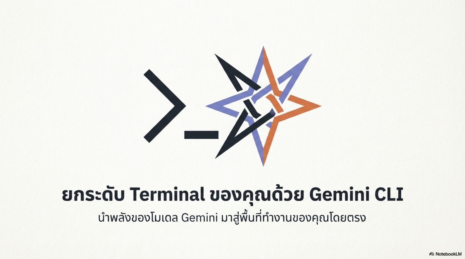 สไลด์คอร์ส Gemini CLI ผู้ช่วย AI สำหรับคนเขียนโค้ด 1